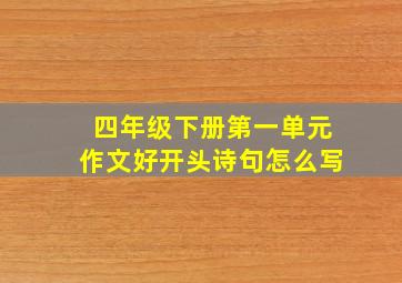 四年级下册第一单元作文好开头诗句怎么写