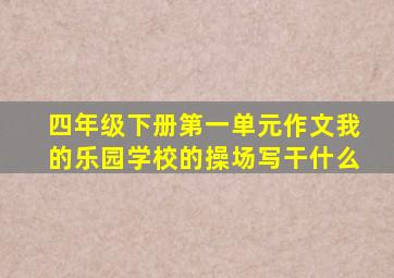 四年级下册第一单元作文我的乐园学校的操场写干什么