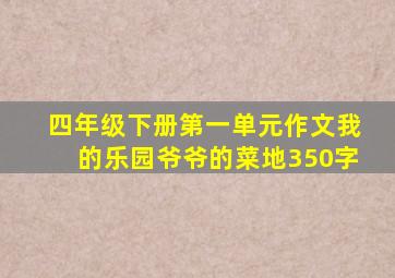 四年级下册第一单元作文我的乐园爷爷的菜地350字