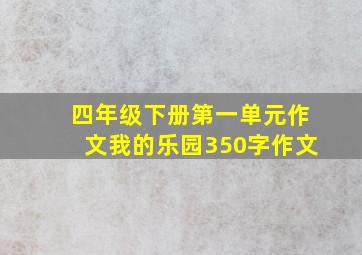 四年级下册第一单元作文我的乐园350字作文