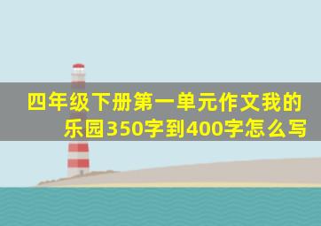 四年级下册第一单元作文我的乐园350字到400字怎么写