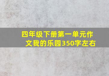 四年级下册第一单元作文我的乐园350字左右