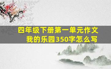 四年级下册第一单元作文我的乐园350字怎么写