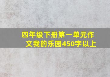 四年级下册第一单元作文我的乐园450字以上