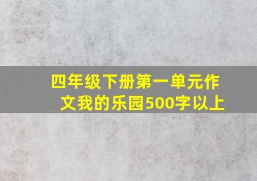 四年级下册第一单元作文我的乐园500字以上