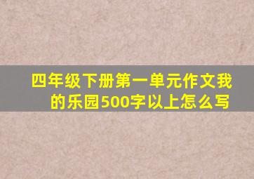 四年级下册第一单元作文我的乐园500字以上怎么写