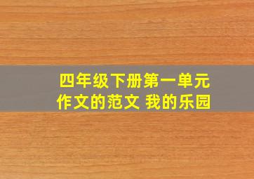 四年级下册第一单元作文的范文 我的乐园