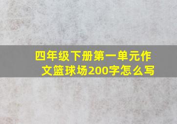 四年级下册第一单元作文篮球场200字怎么写