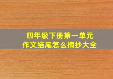 四年级下册第一单元作文结尾怎么摘抄大全