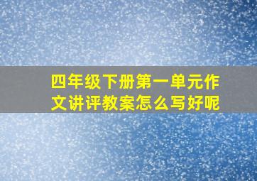 四年级下册第一单元作文讲评教案怎么写好呢