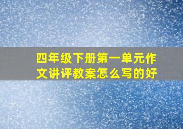 四年级下册第一单元作文讲评教案怎么写的好