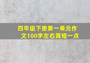 四年级下册第一单元作文100字左右简短一点