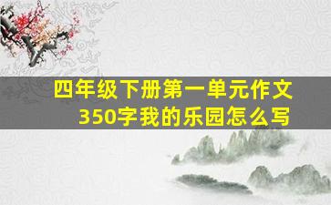 四年级下册第一单元作文350字我的乐园怎么写