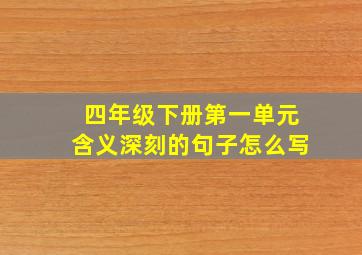 四年级下册第一单元含义深刻的句子怎么写