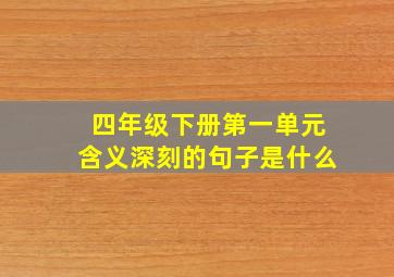 四年级下册第一单元含义深刻的句子是什么