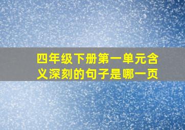 四年级下册第一单元含义深刻的句子是哪一页