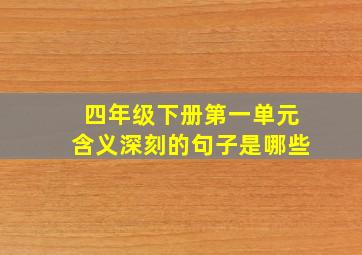 四年级下册第一单元含义深刻的句子是哪些