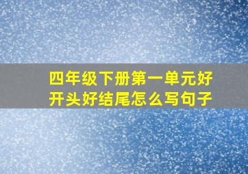 四年级下册第一单元好开头好结尾怎么写句子