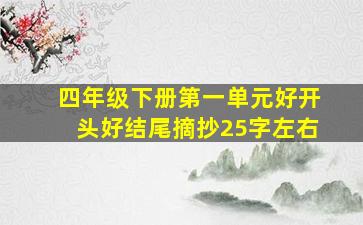 四年级下册第一单元好开头好结尾摘抄25字左右