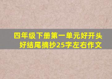 四年级下册第一单元好开头好结尾摘抄25字左右作文