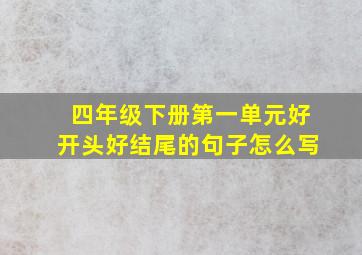 四年级下册第一单元好开头好结尾的句子怎么写