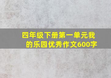 四年级下册第一单元我的乐园优秀作文600字