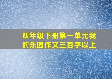 四年级下册第一单元我的乐园作文三百字以上