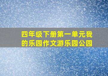 四年级下册第一单元我的乐园作文游乐园公园