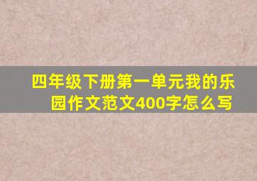 四年级下册第一单元我的乐园作文范文400字怎么写