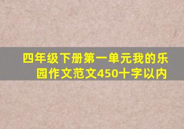 四年级下册第一单元我的乐园作文范文450十字以内