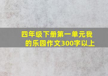 四年级下册第一单元我的乐园作文300字以上