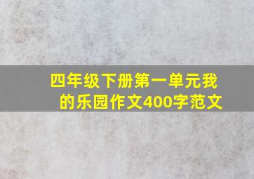 四年级下册第一单元我的乐园作文400字范文