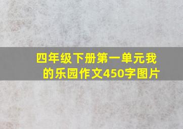 四年级下册第一单元我的乐园作文450字图片