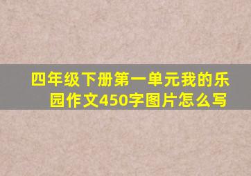 四年级下册第一单元我的乐园作文450字图片怎么写