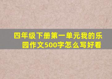 四年级下册第一单元我的乐园作文500字怎么写好看