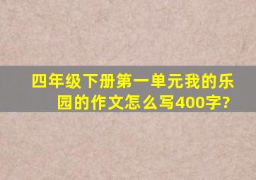 四年级下册第一单元我的乐园的作文怎么写400字?