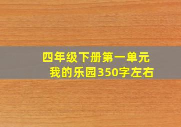 四年级下册第一单元我的乐园350字左右