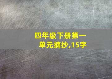 四年级下册第一单元摘抄,15字