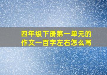 四年级下册第一单元的作文一百字左右怎么写