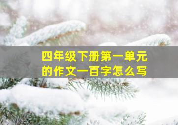 四年级下册第一单元的作文一百字怎么写