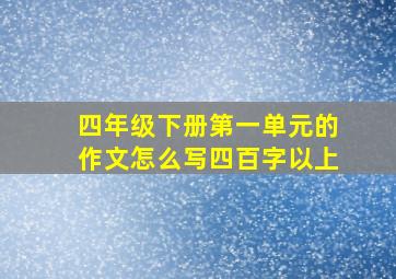 四年级下册第一单元的作文怎么写四百字以上