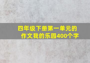 四年级下册第一单元的作文我的乐园400个字