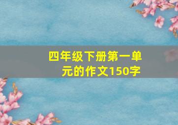 四年级下册第一单元的作文150字