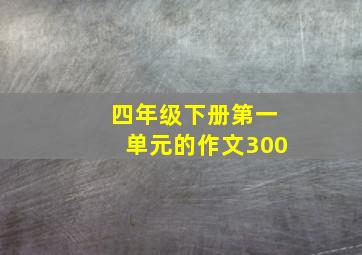 四年级下册第一单元的作文300