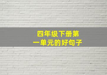 四年级下册第一单元的好句子