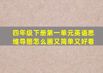 四年级下册第一单元英语思维导图怎么画又简单又好看