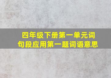 四年级下册第一单元词句段应用第一题词语意思