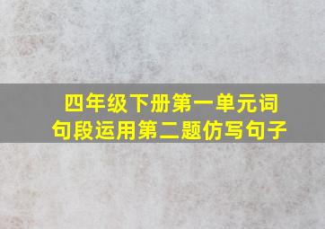 四年级下册第一单元词句段运用第二题仿写句子