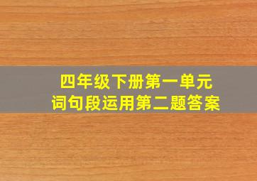 四年级下册第一单元词句段运用第二题答案