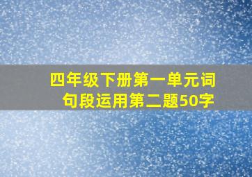 四年级下册第一单元词句段运用第二题50字